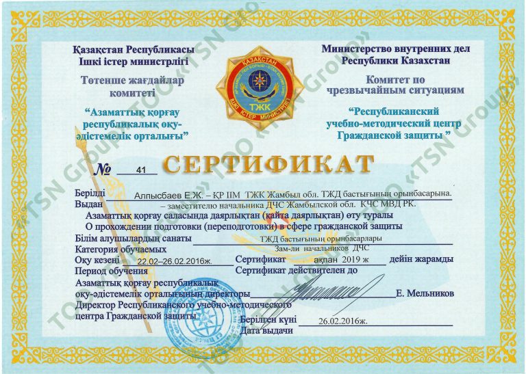 Сертификат о переподготовке в сфере гражданской защиты